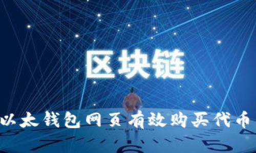 如何通过以太钱包网页有效购买代币：完整指南