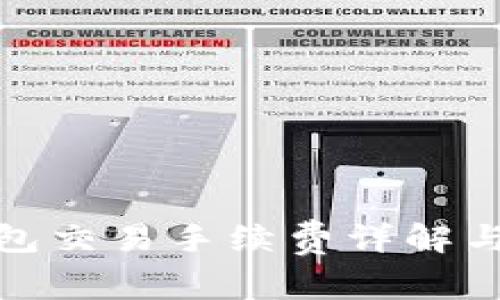 TP钱包交易手续费详解与策略