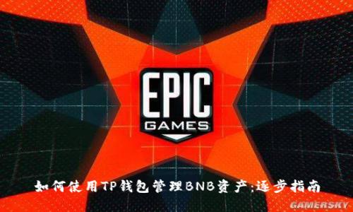 如何使用TP钱包管理BNB资产：逐步指南