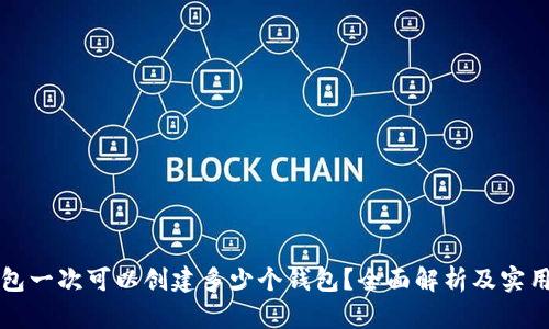 TP钱包一次可以创建多少个钱包？全面解析及实用指南