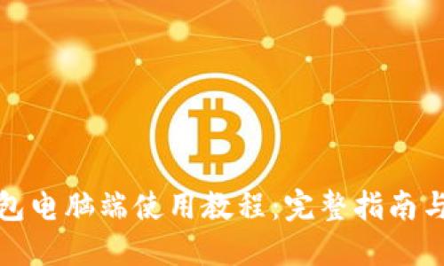 TP钱包电脑端使用教程：完整指南与技巧