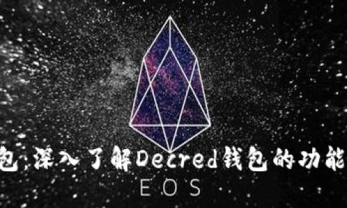 DCR钱包：深入了解Decred钱包的功能与优势