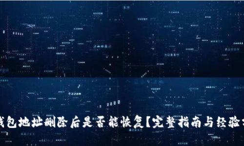 TP钱包地址删除后是否能恢复？完整指南与经验分享
