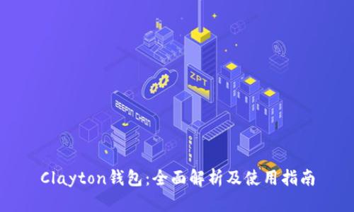 Clayton钱包：全面解析及使用指南