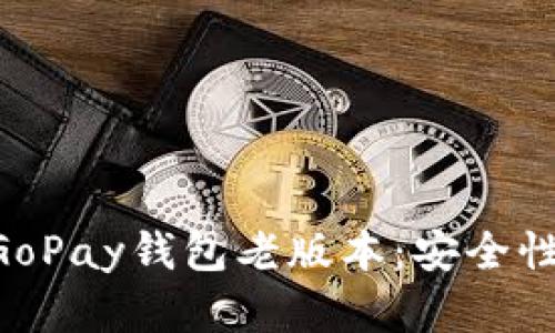 深入解析虚拟币GoPay钱包老版本：安全性、功能与未来展望