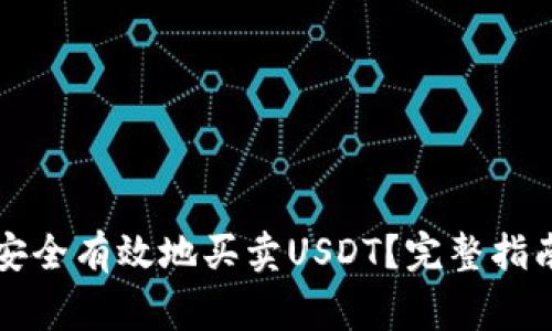 如何在TP钱包中安全有效地买卖USDT？完整指南与常见问题解答