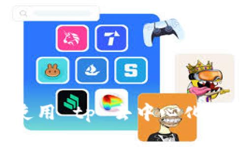 如何下载和使用 tp 去中心化钱包：完美指南