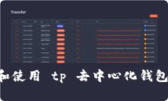 如何下载和使用 tp 去中心化钱包：完美指南