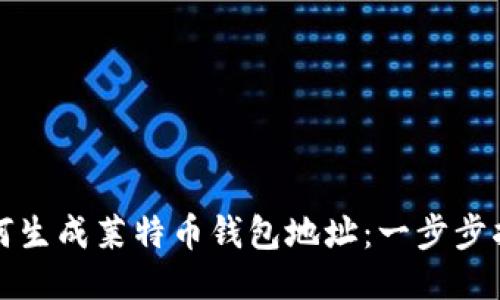 如何生成莱特币钱包地址：一步步指南