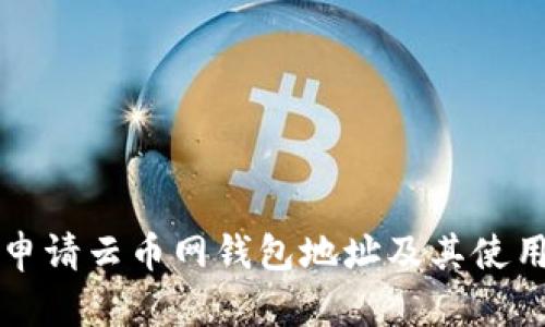 如何申请云币网钱包地址及其使用指南