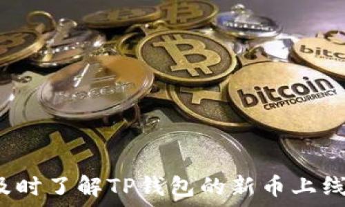   
如何及时了解TP钱包的新币上线信息？