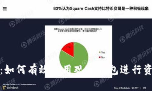 TP观察：如何有效使用观察钱包进行资产管理