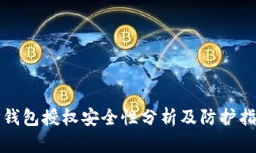 TP钱包授权安全性分析及防护指南