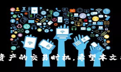   如何通过TP钱包安全卖出数字货币？ / 

 guanjianci TP钱包, 数字货币, 卖出方法, 区块链 /guanjianci 

随着区块链技术的飞速发展，数字货币逐渐成为投资的新风口。从比特币到以太坊，再到众多小众币种，很多投资者都希望通过简单有效的方法来交易他们的数字资产。TP钱包作为一款深受用户喜爱的数字资产管理工具，不仅支持多种数字货币，还提供安全便捷的交易功能。本文将详细介绍如何通过TP钱包卖出数字货币，并解析相关的注意事项及问题。

一、什么是TP钱包？
TP钱包，即“TokenPocket”，是一款支持多种区块链资产的数字钱包，功能齐全且用户友好。它支持以太坊、比特币、TRON等多种主流链的数字资产管理。TP钱包不仅提供安全存储，加密保护，还有便捷的买卖交易和DApp使用功能。用户可以轻松在不同的区块链之间进行资产转换，拥有丰富的操作体验。

二、如何在TP钱包上卖出数字货币？
在TP钱包上卖出数字货币的过程相对简单，以下是具体步骤：

1. **登录TP钱包**：首先，打开TP钱包应用，输入密码或进行指纹识别，以进入您的钱包。

2. **选择要出售的数字货币**：在钱包首页，您会看到您持有的各种数字货币。点击您希望出售的币种，进入该币种详情页。

3. **点击“交易”或“卖出”按钮**：在币种详情页，您通常能看到“交易”或“卖出”选项。点击该按钮进入交易页面。

4. **输入卖出数量和价格**：您需要输入您希望卖出的数量，及您想要的价格。如果TP钱包提供市场价格的选项，您可以选择快速卖出或者设定自己的价格。

5. **确认卖出交易**：仔细检查您输入的卖出信息，确认无误后，点击“确认交易”按钮。此时，钱包会提示您交易费用以及确认信息。

6. **完成交易**：交易确认后，TP钱包会快速处理交易，并将相应的数字货币转移到买家的地址，同时将买家的法币或其他数字货币转入您的账户。

7. **查看交易记录**：您可以在交易记录中查看您的历史交易情况，以便于后续管理和跟踪。

三、常见安全问题及解决方案
在进行数字货币交易时，安全始终是用户关注的重点。以下是一些常见的安全问题以及应对解决方案：

h41. 私钥安全/h4
私钥是保护您的数字资产最重要的凭证。如果您的私钥被他人获取，您的资产将面临极高的风险。因此，有必要采取措施保护私钥，比如：使用安全的数字钱包，定期备份私钥，并尽量不在网络上泄露。

h42. 钓鱼攻击/h4
钓鱼攻击是最常见的网络攻击方式之一。攻击者通过假冒网站或应用程序诱使用户输入敏感信息。在使用TP钱包时，请务必确认您访问的网址是否正确，以及不要随便点击不明链接。

h43. 交易确认/h4
在进行交易之前，一定要核对交易的每一个环节，包括地址、数量和手续费等，任何一个错误都可能导致资产的损失。建议开启TP钱包的交易通知功能，以增加交易透明度。

四、与其他钱包比较TP钱包的优势
TP钱包在市场上有很多竞争对手，如Trust Wallet、Coinomi等，以下是TP钱包的一些独特优势：

h41. 多链支持/h4
与许多其他钱包相比，TP钱包支持的区块链网络更加丰富，用户可以方便地管理多种资产，减少了频繁切换不同钱包的麻烦。

h42. 自主控制资产/h4
TP钱包是一个去中心化的钱包，用户完全控制自己的私钥和资产，不用担心第三方平台的风险。

h43. 便捷的用户体验/h4
TP钱包界面简洁友好，用户可以轻松上手，无需复杂的培训或说明书，尤其适合新手用户。

五、交易过程中遇到常见问题的解答
在交易过程中，用户常常会遇到各种问题。以下是五个常见的问题及其详细解答：

h41. 为什么我的交易总是处于未完成状态？/h4
交易处于未完成状态可能是由于网络拥堵、手续费设置过低或是节点问题。您可以查看当前网络的交易确认情况，适当增加手续费以加快交易速度。

h42. 如何找回遗失的私钥？/h4
如果私钥丢失，可能无法找回资金。建议您在创建钱包时备份私钥，不要将其存放在网络上。如果确实丢失，您可以尝试找到之前备份的文件或恢复助记词。

h43. 如何保护钱包安全？/h4
保护钱包安全可以从多个方面入手：设置强密码、启用双重身份验证、选择安全的网络环境以及定期更新软件等，让您的数字资产更加安全。

h44. 如何降低交易费用？/h4
减少交易费用的方法有很多，比如选择适当的时间交易，在网络不拥堵时发起交易，或在钱包设置中选择较低的手续费。

h45. TP钱包支持哪些币种的交易？/h4
TP钱包支持多种主流和小众币种的交易，用户可以在钱包内查看可交易币种的列表，常见的如比特币、以太坊、USDT、TRON等，具体可以根据最新版本进行更新查看。

总结
通过TP钱包卖出数字货币的过程虽然简单，但在操作过程中需谨慎，确保交易安全。了解钱包的使用技巧、安全注意事项及市场动态，将能帮助用户更好地把握数字资产的交易时机。希望本文能够帮助到您，愿您在数字货币的世界中，能够顺利交易，收获收益。