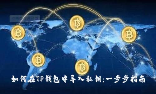 如何在TP钱包中导入私钥：一步步指南