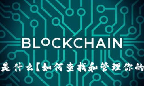 以太坊钱包地址是什么？如何查找和管理你的以太坊钱包地址