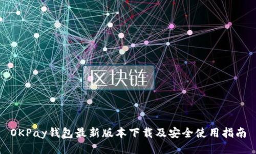OKPay钱包最新版本下载及安全使用指南