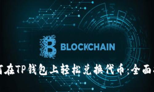 如何在TP钱包上轻松兑换代币：全面指南