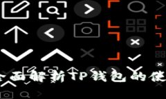 TP钱包转换：全面解析TP钱包的使用与转账技巧