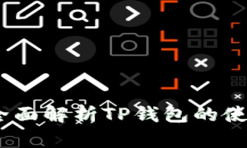 TP钱包转换：全面解析TP钱包的使用与转账技巧