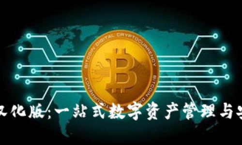 TP钱包汉化版：一站式数字资产管理与安全保障