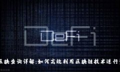 IM钱包区块查询详解：如何高效利用区块链技术进