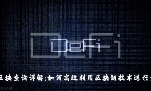 IM钱包区块查询详解：如何高效利用区块链技术进行资产管理