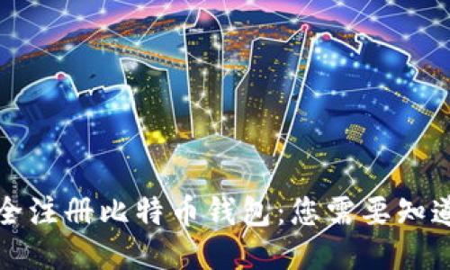 如何安全注册比特币钱包：您需要知道的一切