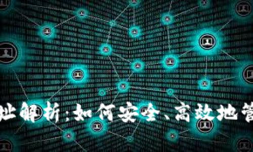 TP钱包交易所地址解析：如何安全、高效地管理您的数字资产