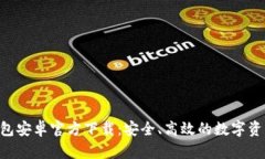 BitKeep钱包安卓官方下载：安全、高效的数字资产