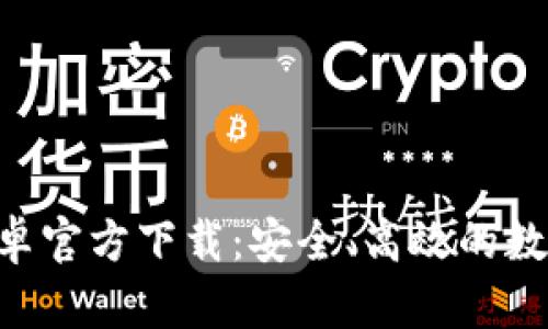 BitKeep钱包安卓官方下载：安全、高效的数字资产管理工具