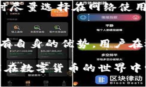   如何解决TP钱包卡顿问题并提升使用体验 / 

 guanjianci TP钱包, 钱包卡顿, 数字货币, 交易经验 /guanjianci 

随着数字货币的快速发展，越来越多的人开始利用TP钱包进行交易和存储资产。但在实际使用中，许多用户反馈TP钱包存在卡顿的问题，这不仅影响了用户体验，也可能影响到交易的及时性。本文将深入探讨TP钱包卡顿的原因及解决方案，并为用户提供提升使用体验的有效技巧。

TP钱包卡顿的常见原因
TP钱包卡顿的原因可以分为多个方面，包括网络问题、钱包本身的性能、用户设备的状态等。

首先，网络问题是造成钱包卡顿最常见的原因。TP钱包需要连接到互联网以进行各类交易和查询。如果用户的网络速度较慢，或者信号不稳定，就会导致钱包响应变慢，从而产生卡顿现象。

其次，TP钱包本身的性能也可能导致卡顿。如果钱包的服务器负载过重，例如在某个交易高峰期，由于同时有大量用户在进行交易，钱包处理请求的速度就会减缓。尤其是在价格波动较大时，更多用户涌入钱包进行交易，可能造成系统延迟。

最后，用户设备的状态也是一个重要因素。使用旧款手机或者内存较小的设备，可能会导致TP钱包在运行时出现卡顿现象。设备的后台应用程序过多、存储空间不足也会影响TP钱包的运行效率。

如何解决TP钱包卡顿问题
为了解决TP钱包的卡顿问题，用户可以从多个方面入手。

首先，网络连接尤为重要。用户可以尝试切换到更快的网络，或者使用有线网络连接。如果是在公共场所使用Wi-Fi网络，可能会受到其他用户影响，建议尽量使用自己稳定的网络。

其次，用户可以定期更新TP钱包应用程序。开发者会不断应用程序，修复已知的bug，提高性能。确保使用最新版本可以有效减少卡顿现象。

此外，清理设备的后台应用程序和缓存也是提高TP钱包性能的关键。有时候，过多的后台应用程序会占用系统资源，导致TP钱包运行不畅。用户可以定期清理手机内存，关闭不必要的应用，以提升TP钱包的响应速度。

提升TP钱包使用体验的技巧
除了以上提到的解决卡顿问题的方法，用户还可以通过一些技巧来提升TP钱包的整体使用体验。

首先，学习和掌握钱包的各项功能，有助于更高效地进行交易。TP钱包不仅支持基础的交易功能，还有许多其他附加功能，如资产管理、交易记录查询等，熟悉这些功能能让用户在实际操作中更加得心应手。

其次，注意选择交易时间也是提升体验的一个方面。在一些特别的时间段，比如大多数用户集中交易的时候，系统可能会负荷过重。选择在交易相对较少的时间进行操作，可以降低遇到卡顿的几率。

最后，参与TP钱包的社区和论坛也是提升使用体验的好办法。通过与其他用户的交流，可以获得更多实用的使用技巧和技巧，对TP钱包有更深入的理解。

TP钱包的安全性和卡顿的关系
安全性是用户在使用TP钱包时最关注的方面之一，而卡顿问题也与钱包的安全管理密切相关。

在某些情况下，如果TP钱包出现卡顿，可能是由于安全机制在进行后台验证。例如，在高风险交易时，钱包可能会进行额外的安全检查，以确保交易的合法性，从而造成用户感受到的延迟。

为了提高安全性，TP钱包在进行交易时会检查用户的身份、资金的来源等信息，这些步骤虽然能大大提升安全系数，但也可能导致用户在使用时体验的流畅性降低。因此，为了在安全与流畅之间取得平衡，用户需要理解这些机制的存在，并进行合理的交易安排。

TP钱包与其他数字钱包的对比
在分析TP钱包的卡顿问题时，也可以借助与其他数字钱包的对比，了解其在性能方面的特点。

许多用户在选择数字钱包时，往往会考虑不同钱包的响应速度和交易的顺畅性。相较于一些主流的数字钱包，TP钱包在高峰期的处理速度可能有所欠缺，因此在这方面更需要进一步。

例如，一些知名钱包能够利用大规模的服务器集群和负载均衡技术，有效减缓高交易量带来的压力，而TP钱包则需要在这方面进行改进，以提升其在高负载情况下的交易能力。

未来TP钱包的发展方向
面对不断变化的市场需求和用户反馈，TP钱包也需要根据市场趋势进行发展和调整。

未来，TP钱包可以考虑引入更多先进的技术，例如基于人工智能的性能工具，实时监测用户的操作习惯，自动调整应用参数，以提升用户体验。

此外，TP钱包还可以逐步扩展其功能，如增加多种资产管理、辅助交易分析工具等，不仅提升用户的使用体验，还能增强钱包的整体竞争力。

常见问题解答
在使用TP钱包的过程中，用户往往会遇到一些常见问题，这些问题的解答也能帮助用户更好地使用钱包。

1. TP钱包卡顿是正常的吗？
虽然偶尔出现卡顿现象是正常的，但如果频繁发生，则需要注意。这可能与网络状况、钱包服务器、用户设备等多重因素相关。建议用户检查网络连接，尝试重启设备，并保持钱包应用的最新版本。

2. 如何向TP钱包反馈卡顿问题？
用户可以通过TP钱包官网或者应用内的客服渠道反馈问题。提供详细的卡顿情况说明，包括发生的时间、设备类型、网络环境等，有助于技术团队进行分析和解决。

3. 谁有可能遇到TP钱包卡顿问题？
几乎所有使用TP钱包的用户都有可能遇到卡顿问题，但一些用户，如网络不稳定或使用老旧设备的用户，可能更容易碰到此类问题。因此建议用户定期更新硬件，保持网络连接的稳定。

4. 如何避免TP钱包的卡顿现象？
总的来说，保持良好的网络连接、确保手机性能以及定期更新钱包应用程序，都是很好的避免卡顿现象的方法。另外，用户在使用时尽量选择在网络使用较少的时间进行交易，可以有效减少卡顿概率。

5. TP钱包与其他钱包相比，性能如何？
TP钱包的性能相较于其他钱包可能在高负载情况下存在不足之处。但其在用户界面、功能多样性以及安全性等其他方面，往往具有自身的优势。用户在选择钱包时，可以根据自己的需求进行取舍。

综上所述，TP钱包的卡顿问题并非无法解决，通过适当的方法和技巧，用户可以极大提升使用体验及处理效率。希望每位用户都能在数字货币的世界中畅通无阻，享受到更好的服务。