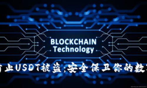 如何防止USDT被盗：安全保卫你的数字资产