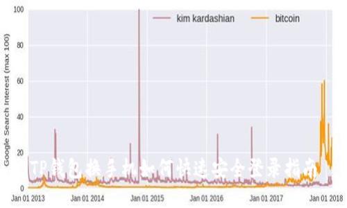 TP钱包换手机如何快速安全登录指南