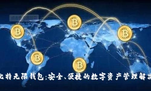 BCX比特无限钱包：安全、便捷的数字资产管理解决方案