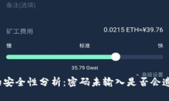 TP钱包的安全性分析：密码未输入是否会造成授权