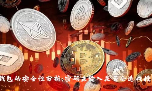 TP钱包的安全性分析：密码未输入是否会造成授权？