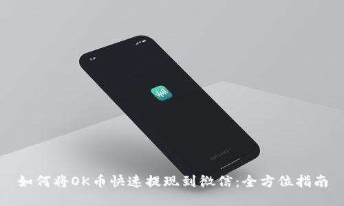 如何将OK币快速提现到微信：全方位指南