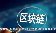 EOS钱包使用指南：选择适合你的EOS钱包，安全存
