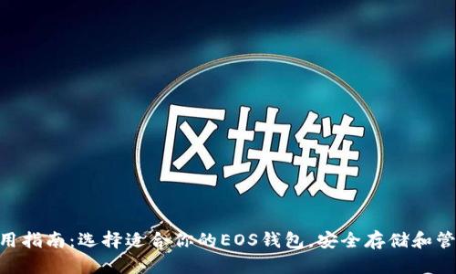 EOS钱包使用指南：选择适合你的EOS钱包，安全存储和管理你的资产