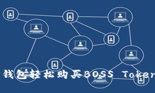 如何通过TP钱包轻松购买BOSS Tokens：完整指南