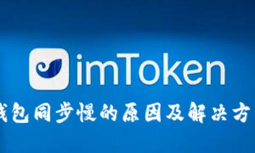 门罗钱包同步慢的原因及解决方法一览