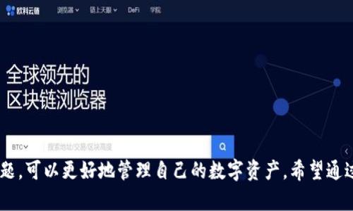    如何将火币的USDT提到TP钱包完整指南  / 
 guanjianci  火币, USDT, TP钱包, 提现  /guanjianci 

 在数字货币的世界中，USDT（泰达币）作为一种广泛使用的稳定币，其在许多交易平台和钱包之间的转移是用户非常关心的话题。火币作为一个知名的数字货币交易平台，可以存储和交易USDT。但是，很多用户会想知道，如何将火币的USDT提到TP钱包，以及这个过程中可能遇到的问题和一些相关的小技巧。本文将详细介绍从火币提取USDT到TP钱包的步骤，并提供一些常见问题的解答。

1. 火币账户与TP钱包的基本理解
在讨论如何将USDT从火币提取到TP钱包之前，首先了解一下这两个平台是有必要的。
火币，是全球领先的数字资产交易平台，提供多种加密货币的交易和服务。用户可以通过火币买卖各类数字货币，并进行相应的资产管理。火币所支持的交易对非常丰富，其中USDT作为一种与美元挂钩的稳定币，在用户的交易和保值上有着非常广泛的应用。
TP钱包（TokenPocket）是一款全面支持多种区块链资产的钱包应用，它允许用户存储和管理多种主流数字货币，包括USDT。TP钱包支持多种区块链网络，例如以太坊和波场，用户可以将各类数字资产安全地存储于此。此外，TP钱包的去中心化特点也给用户带来了更好的隐私保护和自主控制权。

2. 将USDT从火币提到TP钱包的步骤
下面是具体的操作步骤，帮助用户顺利将USDT从火币提取到TP钱包：
h4步骤1：打开火币账户/h4
首先，用户需要登录到自己的火币账户。在这一步之前，请确保您已经完成账户的注册，并通过了身份认证。这是确保未来操作安全的重要环节。

h4步骤2：找到USDT提现选项/h4
成功登录后，用户可以在“资产”页面找到“提币”或者“提现”选项。点击进入后，系统会显示用户当前可用的资产情况。

h4步骤3：输入提币信息/h4
在提币页面，用户需要选择提币的币种为USDT，并输入TP钱包的USDT接收地址。这个地址是您在TP钱包中生成的，每个币种都有自己专属的接收地址。
在输入地址时，要特别注意避免输入错误，因为一旦转账完成，错误地址可能导致资产无法找回。为了确保准确，最好复制粘贴TP钱包的接收地址。

h4步骤4：确认提现金额/h4
接下来，用户需要输入想要提取的USDT数量。在这一部分，火币通常会显示交易中的手续费，请务必了解这点，以便及时调整提取的数量。

h4步骤5：完成安全验证/h4
在确认提现信息无误后，用户需要进行身份验证，这可能包括手机验证码、谷歌验证码等多重身份验证。这一步骤是保证账户安全的重要环节，请根据系统提示完成相应的验证流程。

h4步骤6：提交提现请求/h4
当所有信息确认无误且身份验证成功后，用户可以点击“提交提现请求”按钮。这时，系统会返回相关的操作信息，包括预估的到账时间等。

3. 常见问题解答
在将USDT从火币提取到TP钱包的过程中，用户可能会遇到一些常见问题。接下来，我们将针对五个相关问题进行深入解析。

h4问题1：USDT提取过程的安全性如何保证？/h4
USDT提取过程中的安全性问题是很多用户心中最为关切的。为了确保用户的资金安全，火币和TP钱包都采取了多重安全措施。
首先，用户在提取资产时需要通过多重身份验证，包括手机和谷歌验证码。这种二次验证确保了只有账户持有者才能进行提币操作，降低了账户被盗的风险。
其次，TP钱包采用了私钥本地存储的方式，只有用户自己掌握私钥，控制资金的权利，从而降低了资产被黑客攻击的风险。
最后，用户还应该保持对账户登录信息的密切关注，定期更改密码，以及开启两步验证，进一步增强账户安全性。

h4问题2：USDT提取到TP钱包后，如何查看余额？/h4
将USDT成功提取到TP钱包后，用户需要知道如何查看自己钱包中的余额。打开TP钱包后，进入资产页面，用户可以看到所有支持的数字资产列表，其中包括USDT。
在余额列表中，点击USDT，会直接显示该币种的详细信息，包括当前余额、历史交易记录等。若余额未更新，可能是因为网络延迟，用户可以尝试刷新页面。

h4问题3：提取过程中出现错误该如何处理？/h4
在提币过程中，用户可能会遭遇错误，如地址不正确、数量不足、身份验证失败等情况。针对不同的错误，处理方法也不同。
如果是地址不正确而导致的转账失败，用户在交易确认后应当及时联系火币客服，说明情况。火币通常会有相关处理流程来帮助你追回资产。
如果是数量不足，建议在提币前确认账户中的USDT是否足够，并提前计算手续费。
身份验证失败的话，则需仔细检查验证码输入是否正确，或是否经过了必要的身份验证步骤。

h4问题4：TP钱包如何加强使用安全性？/h4
TP钱包作为对外部资产进行管理的工具，其安全性至关重要。用户应采取以下措施来增加钱包的安全性：
首先，确保下载的是官方版本的TP钱包，避免第三方非软件商店下载的应用造成的安全隐患。
其次，定期更新TP钱包的版本，确保软件中不会存在已知的安全漏洞。
最后，用户应当定期检查私钥的安全性，尤其是在使用公共Wi-Fi网络时，要谨慎输入个人信息，避免因网络不安全导致的资产被盗。

h4问题5：提到TP钱包的USDT如何进行交易？/h4
用户将USDT存入TP钱包后，可以通过多种方式进行交易。TP钱包内部支持直接与其他用户交易，也可以通过去中心化交易所将USDT兑换为其他数字资产。
用户在TP钱包中可以选择“交易”功能，相关的市场行情也在其页面显示。选择购买或出售的币种和数量后，将自动生成相应的交易对，以便用户能迅速完成交易。
除了在TP钱包中直接交易，用户也可以将USDT再次转入其他平台进行交易，具体步骤与提币过程相似，仅需填入目标平台的接收地址即可。

总结一下，从火币提取USDT到TP钱包的过程其实是相对简单的，然而用户在这个过程中需要保持警惕，确保自己的账户和资产安全。同时，通过彻底了解提币过程和相关问题，可以更好地管理自己的数字资产。希望通过这篇文章，能对您在火币和TP钱包之间操作USDT有所帮助。