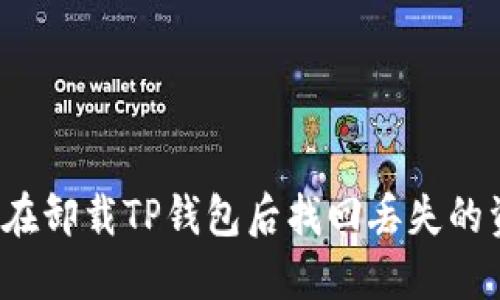 如何在卸载TP钱包后找回丢失的资产？