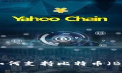 imToken钱包如何支持比特币（BTC）的完整指南