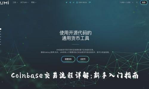 Coinbase交易流程详解：新手入门指南