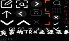 TP钱包交易的TRX来源及如何获取