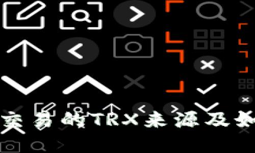 TP钱包交易的TRX来源及如何获取