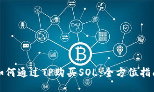 如何通过TP购买SOL：全方位指南