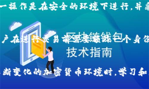 jiaotiTP钱包私钥位置详解与安全指南/jiaoti
TP钱包, 私钥, 加密货币, 钱包安全/guanjianci

引言
在数字货币时代，安全性和隐私性变得前所未有的重要，尤其是在使用数字钱包进行加密货币管理时。TP钱包是一个受到广泛使用和信赖的数字钱包类型，它以用户友好的界面和多功能性著称。然而，在使用TP钱包的过程中，用户常常会产生一些疑问，尤其是私钥的位置和安全性问题。本文将深入探讨TP钱包私钥的相关内容，并解答用户在使用过程中的一些常见问题。

TP钱包简介
TP钱包是一个多功能的数字资产钱包，支持多种加密货币的存储与管理。它利用现代加密技术，确保用户的资产安全。TP钱包不仅支持市面上主流的数字货币，还提供了便捷的交易功能，用户可以方便地进行币的转账、交换等操作。此外，TP钱包还允许用户访问去中心化应用（DApp），为用户提供了更多的财务自由和便利。

私钥的概念与重要性
私钥是数字钱包中一个核心的安全概念。它相当于一把钥匙，能够访问和管理用户的数字资产。掌握私钥的人对钱包内的资产拥有完全的控制权。相反，如果私钥被他人获取，可能导致数字资产被盗。因此，保护好私钥是数字货币用户最重要的任务之一。无论是使用TP钱包还是其他类型的钱包，了解私钥的位置和安全性都是至关重要的。

TP钱包私钥的位置查询
在TP钱包中，用户可以通过以下步骤找到自己的私钥：
ol
    li打开TP钱包应用。/li
    li进入“我的”或“设置”界面。/li
    li找到“钱包管理”或“资产管理”选项。/li
    li点击需要查看私钥的钱包账户，进入详细信息页面。/li
    li在账户详细信息页面，通常会有显示私钥的选项。请注意，为了安全起见，可能需要输入密码或进行身份验证。/li
/ol
重要提示：出于安全考虑，仅在必要时查看和存储私钥，切勿随意分享给他人。

TP钱包私钥的保护与安全建议
尽管TP钱包提供了多重安全功能，但用户仍需积极采取措施，保护自己的私钥安全：
ul
    li使用强密码保护钱包，避免简单易猜的密码。/li
    li启用双重认证（2FA），为账户增添额外的安全层。/li
    li定期备份私钥并将其存储在安全、离线的地方，避免数字化存储的风险。/li
    li警惕网络钓鱼攻击，确保只从官方网站下载TP钱包，并定期更新到最新版本。/li
    li避免在公共场所或不受信任的网络环境中访问钱包，确保网络的安全性。/li
/ul

常见问题解答

问题一：TP钱包的私钥会丢失吗？
私钥的丢失是一种非常常见但又非常严重的问题。由于私钥是控制数字资产的唯一凭证，如果丢失，就意味着无法再访问这些资产。TP钱包在创建时，会提醒用户备份私钥。建议在创建钱包时，用户务必按照提示进行合理备份。私钥可以通过打印、写在纸上或保存在安全的数字设备中进行备份。切勿将其保存在易于访问的地方，如电脑桌面或云端存储。

问题二：万一私钥泄露，会有什么后果？
私钥一旦泄露，其他人就能够完全控制用户的数字钱包，这意味着他们可以轻松地将钱包中的所有资产转走。由于数字货币的不可逆转性，一旦资产被转走，就无法追回。因此，用户需谨慎对待私钥的存储与分享，确保不与任何人共享其私钥。强烈建议使用专业的硬件钱包存储大额资产，能够进一步保护用户的私钥安全。

问题三：我可以通过哪些方式来恢复我的TP钱包？
恢复TP钱包主要依赖于在创建钱包时设置的恢复助记词或私钥。如果用户丢失了手机或者无法访问钱包软件，可以通过以下步骤进行恢复：首先，下载TP钱包应用，选择“恢复钱包”选项，输入助记词或私钥进行恢复。请注意：务必使用受信任的设备进行恢复，以免遭遇黑客攻击。

问题四：在什么情况下需要导出私钥？
私钥或助记词的导出通常是在需要彻底备份时，或者当用户希望转移资产至另一款钱包软件时，尤其是当他们决定更换钱包服务提供商时。导出私钥时，用户需确保这一操作是在安全的环境下进行，并采取必要的保护措施，防止私钥被截获。此外，导出私钥后，应立即将其转存至安全的位置。

问题五：TP钱包支持的其他安全功能有哪些？
TP钱包除了私钥保护外，还提供了多种安全功能以增强用户资产的安全性。例如，TP钱包支持冷钱包技术，离线存储资产，防止黑客攻击。钱包内置的双重认证功能，让用户在进行交易前需要额外一个身份验证，增加了账户的安全性。此外，TP钱包周期性进行系统更新，修补隐患，提升整体安全性。

总结
在使用TP钱包的过程中，用户必须了解私钥的重要性及其位置，并采取必要的安全措施，以保护自己的数字资产。私钥的妥善管理能有效防止资产被盗或丢失。在面对不断变化的加密货币环境时，学习和更新安全知识，将使用户在资产管理的路上更加稳固。希望本文为用户提供了有关TP钱包私钥的基本知识和安全指南。